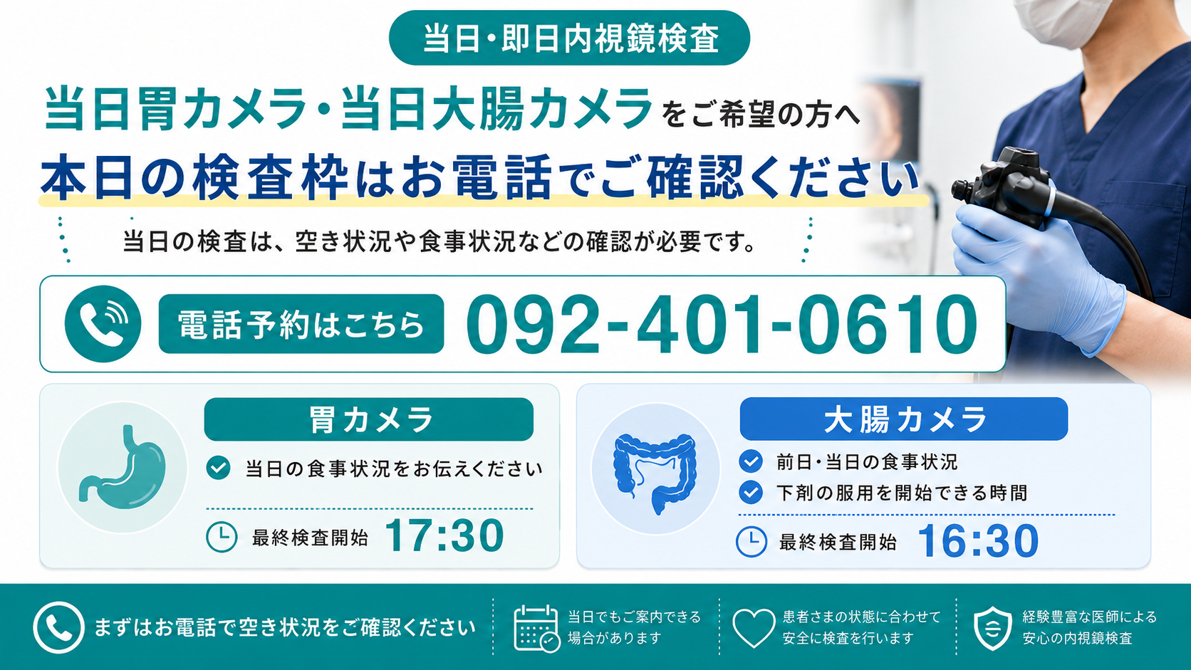 当日・即日の胃カメラ・大腸カメラ検査。電話でお問い合わせください。